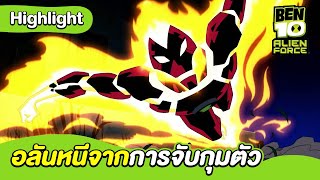 อลันหนีจากการจับกุมตัว | เบ็นเท็นเอเลี่ยนฟอร์ซ | Ben 10 Alien Force | MrBoom
