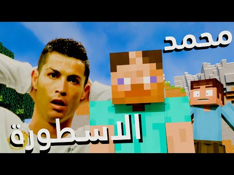 محمد الاسطورة 💥: تجميعة اسطورية🗿 (انميشن ماين كرافت )