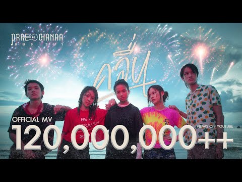 คลื่น - PRAE CHANAA (แพร ชนา)【OFFICIAL MV】