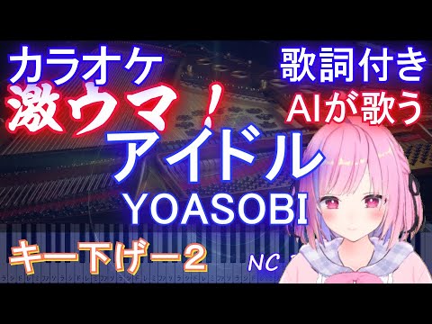 【ボーカル付きキー下げ-2】アイドル / YOASOBI【AIボーカル カラオケ 歌詞 フル full】音程バー付き アニメ【推しの子】オープニング Idol
