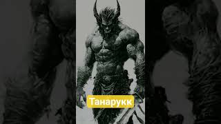 Танарукк #dnd #фэнтези #днд