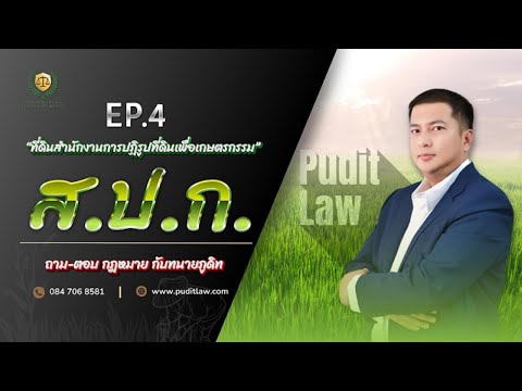 ถามตอบกฎหมายกับทนายภูดิทEp6สารพันปัญหาที่ดินส.ป.ก.:02สิงหาคม