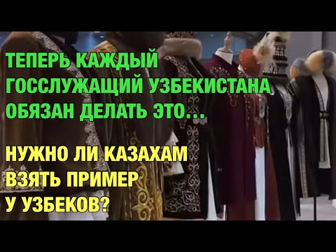 Стоит ли Казахам взять пример у Узбеков?