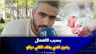 لا حولة ولا قوة الا بالله العلي العظيم..رضيع بسبب الاهمال غادي يفقد الكلي ديالو سمعو التقاصيل