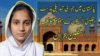 Pakistan Mein Jabri Tabdeeli-e-Mazhab: Aqalliyati Larkiyon Ke Huqooq Ka Ek Sangheen Bohran