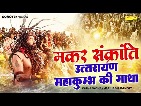 मकर संक्रांति,उत्तरायण महाकुम्भ की गाथा  MakarSankranti,Uttarayan Mahakumbha KiGatha kailash pandit