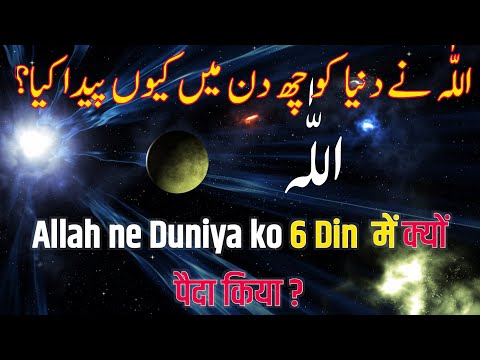 अल्लाह ने दुनिया को 6 दिन में क्यों पैदा किया ? यह हिक्मत आपको भी जानना चाहिए