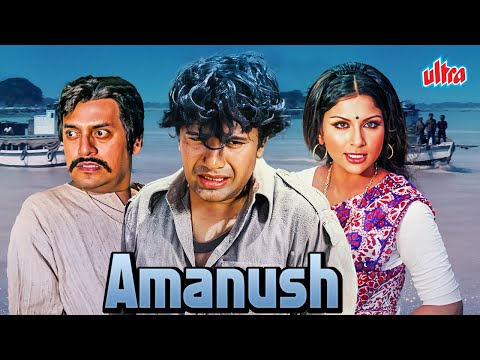 Amanush (अमानुष) | 70's Ki  Romantic Superhit Movie |  Uttam Kumar | Sharmila Tagore