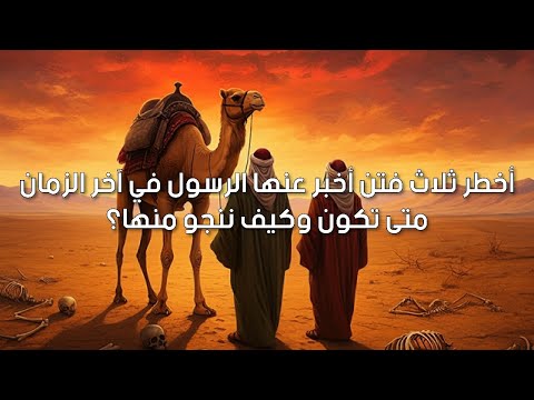 أخطر فتن آخر الزمان وطريق النجاة منها | ما هي ومتى تكون؟