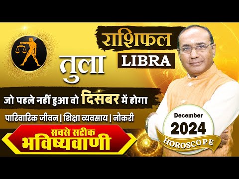 Tula Rashi December 2024 | तुला राशिफल दिसंबर 2024 | Libra December 2024 Monthly Horoscope #tula