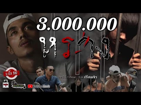 หราง (เวลคัมทูเรือนจำ) - บ.เบิ้ล สามร้อย (Official Music Video)