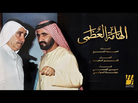 حسين الجسمي و عيضه المنهالي - الهامة العظمى (حصرياً) | 2024