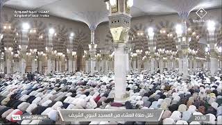 صلاة العشاء من المسجد النبوي الشريف بـ المدينة المنورة - تلاوة الشيخ د. حسين آل الشيخ