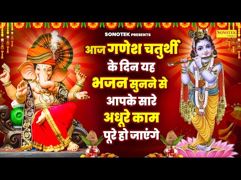 गणेश चतुर्थी के दिन सुने गणेश जी का सबसे प्यारा भजन, Nonstop Ganesh Bhajan, Ganesh Bhajan