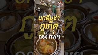ยกติ่มซำภูเก็ตมาไว้ที่กรุงเทพ คนชอบติ่มซำแบบภาคใต้ควรไปลอง #เกษียณสำราญ #Happyretire #ติ่มซำ