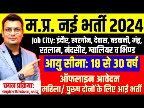 मध्य प्रदेश नई भर्ती 2024। mp Dainik Bhaskar news Bharti 2024। notification out। 12th pass vacancy।