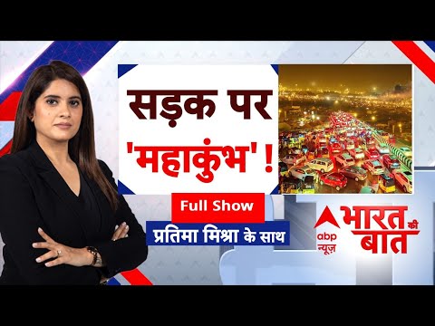 Mahakumbh Heavy Traffic News: संगम नगरी 'महाजाम' के चक्रव्यूह में फंसी? | Prayagraj | ABP News