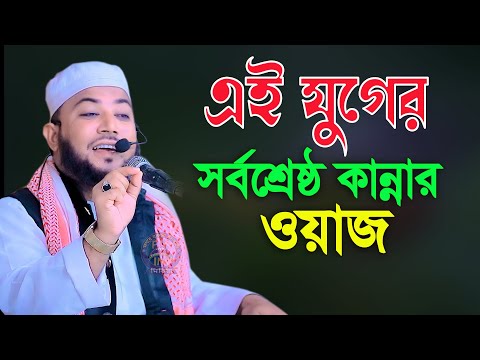 এই যুগের সর্বশ্রেষ্ঠ কান্নার ওয়াজ মুফতি জাহিদুল ইসলাম সিদ্দিকী দাঃবাঃ 01779217089