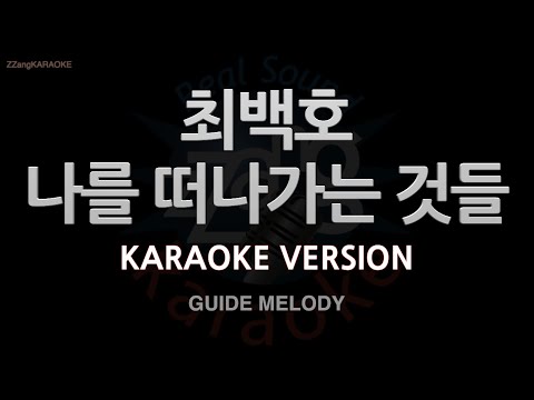 [짱가라오케/노래방] 최백호-나를 떠나가는 것들 (Ft. 정승환) (Melody) [ZZang KARAOKE]