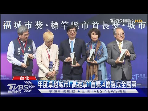 年度卓越城市! 高雄拿1首獎.4優選成全國第一｜TVBS新聞 @TVBSNEWS01