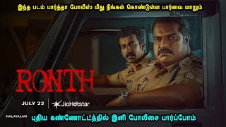 இந்த படம் பார்த்தா போலீஸ் மீது நீங்கள் கொண்டுள்ள பார்வை மாறும் Malayalam Movie Mr Tamilan Voice Over