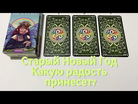 СТАРЫЙ НОВЫЙ ГОД Какую радость принесет? Гадание на таро Tarot Reading