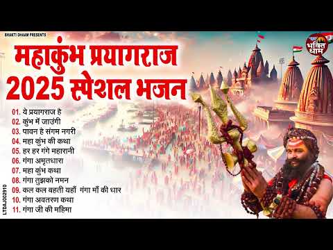 2025 महाकुंभ मेला स्पेशल भजन -  कुम्भ का पर्व महान | Top - 10 Mahakumbh Bhajan | Kumbh Mela Song