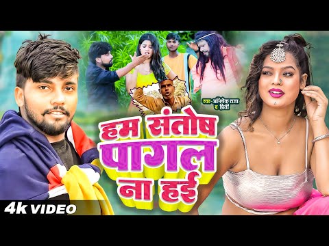 VIDEO | Hum Santosh Pagal Na Hai | Abhishek Raja, Preeti Rai | हम संतोष पागल ना हई | Bhojpuri Song