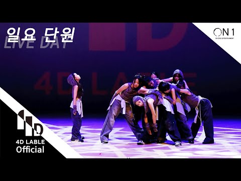 [4D LABLE LIVE DAY] 4d 일요 단원 장은지 이나연 조여정 정아영 김소휘 곽민주 이예빈 김규리