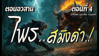 lตอนอวสานl ไพรสมิงดำ.! (ตอนที่4)
