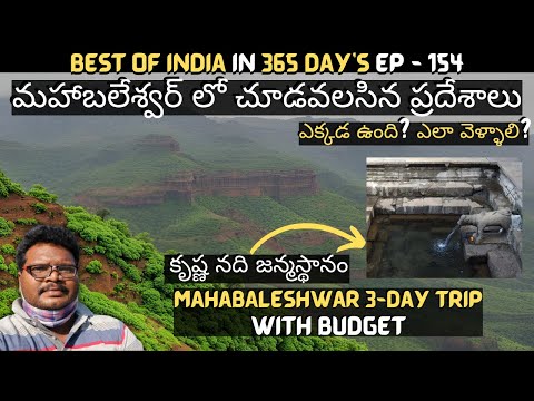 Mahabaleshwar full tour in telugu | Mahabaleshwar tourist places | 3-Day trip | Pune | Maharashtra