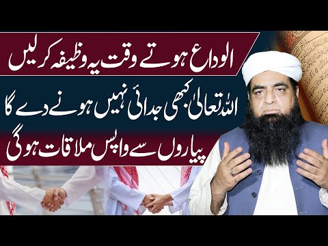 Juda Hote Waqat Yah Wazifa Kar Lain | Allah Wapis Mila Day Ga Aur Koi Muqsan Nhi Hoga