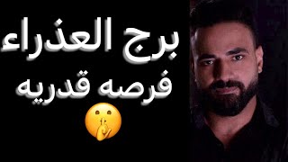  توقعات برج العذراء شهر اكتوبر 🧐فرصه قدريه🤔وانتصار قادم👌وفرصه لم تتوقعها🤫 #العذراء 