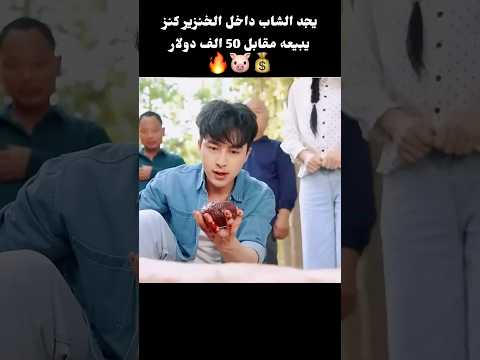 يجد الشاب داخل الخنزير كنز يبيعه مقابل 50 الف دولار 🔥🐷💰#shorts