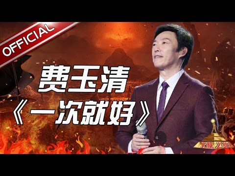 【单曲纯享】《一次就好》费玉清 《天籁之战》第5期【东方卫视官方高清】
