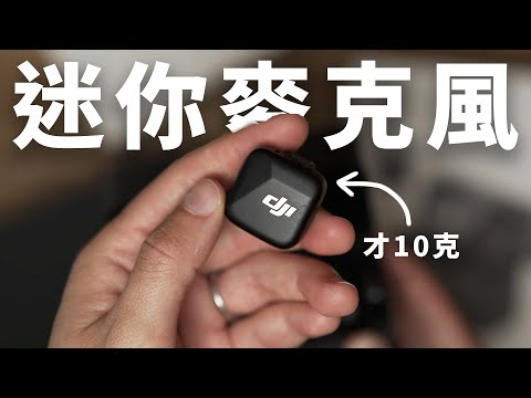 DJI Mic Mini 實測：這麼小的無線麥克風，音質能有多驚艷？