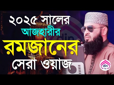 এবছরের মরজানের সেরা ওয়াজ, ভূলেও মিস করবেন না?, মিজানুর রহমান আজহারি , তাং Mar 4, 2025