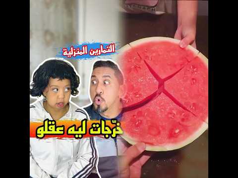 ملي كيراجع معك الاب ديالك الدروس فنص الليل 😂