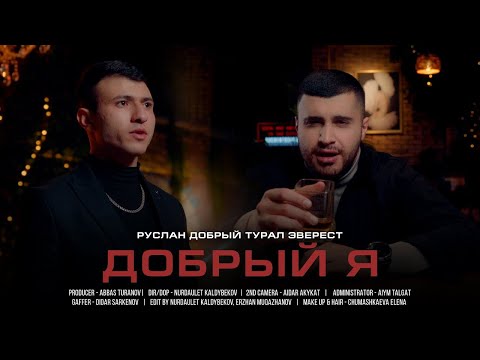 Руслан Добрый, Tural Everest - Добрый я (Клип 2021)