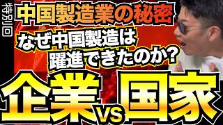 【中国製造の謎を解き明かす】中国製造業はなぜ短期間で躍進できたのか？日本の製造業はどうすべきか？