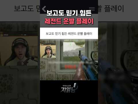 보고도 믿기 힘든 레전드 운빨 플레이