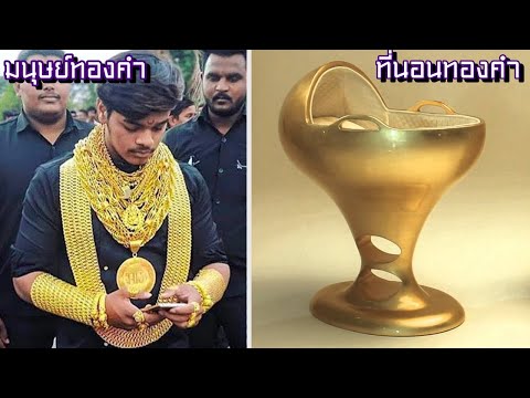 10 เรื่องทองๆ ที่ธรรมดาซะที่ไหน