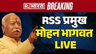 Mohan Bhagwat LIVE: Pune से RSS चीफ मोहन भागवत LIVE | R Bharat