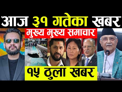 Nepali news 🔴 भदौ ३१ गतेका मुख्य समाचार Today nepali news | | Ajaka mukhya samachar | Live samachar