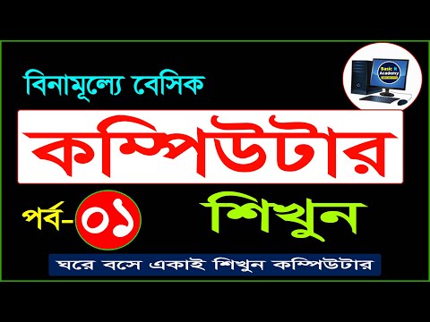 Basic Computer Course For Beginners in Bangla Tutorial | Basic Computer Full Course | Part-1