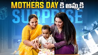 ఈ Mothersday కి అమ్మకి Surprise || Vah Vyshnavi || Vyshnavi Vlogs || #mothersday #celebrations
