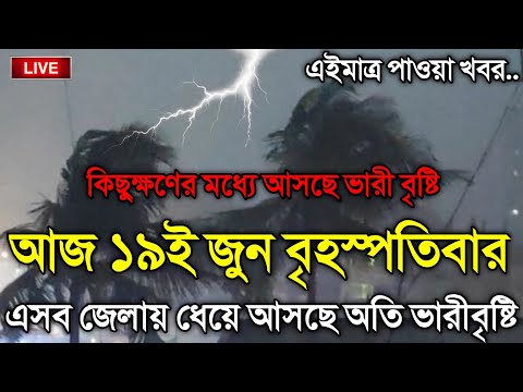 আবহাওয়ার খবর আজকে, 19 June 2025, Bangladesh Weather Report