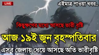 আবহাওয়ার খবর আজকে, 19 June 2025, Bangladesh Weather Report