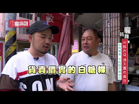 旅遊必吃超便宜平民美食！絕對讓你驚艷不已！！【玩客瘋高雄】EP 167