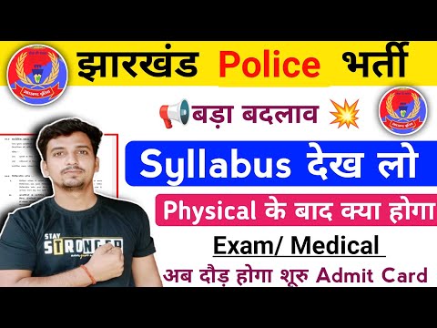 Jharkhand Police Physical 💥 Syllabus Full details 2024 // बड़ा बदलाव हो रहा New Notice